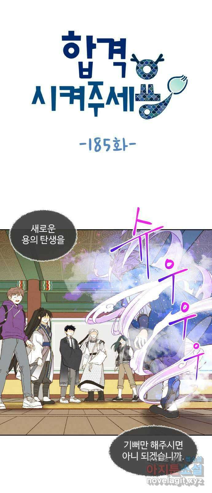 합격시켜주세용 185화 1