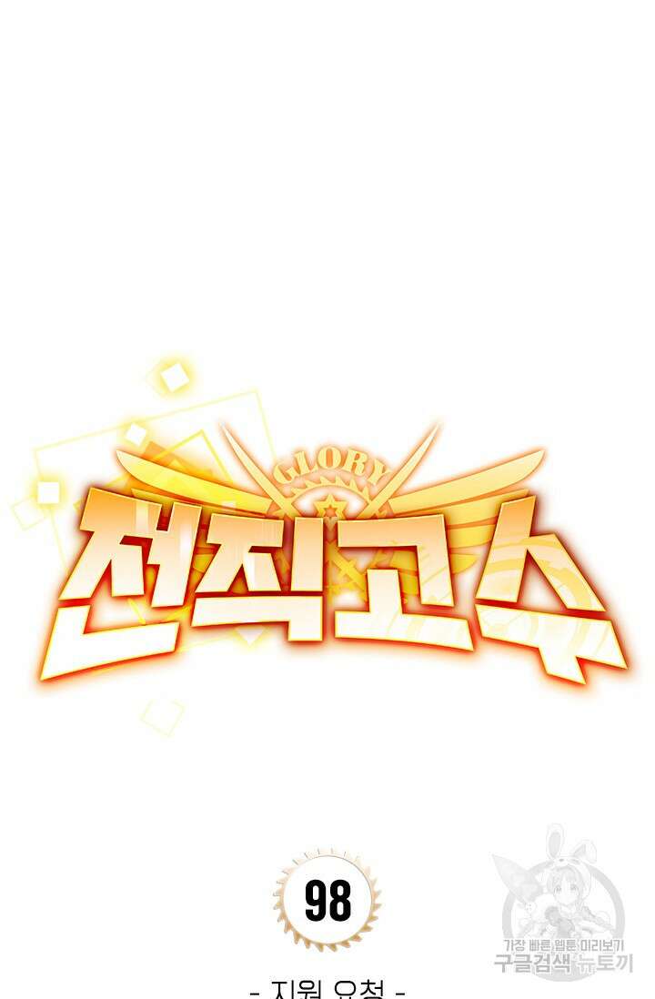 전직고수 98화 6