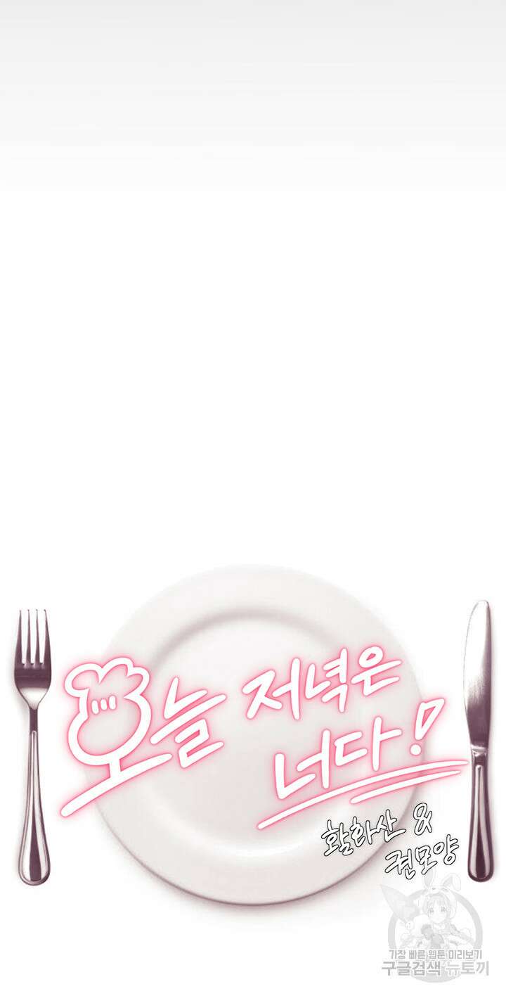 오늘 저녁은 너다 67화 3