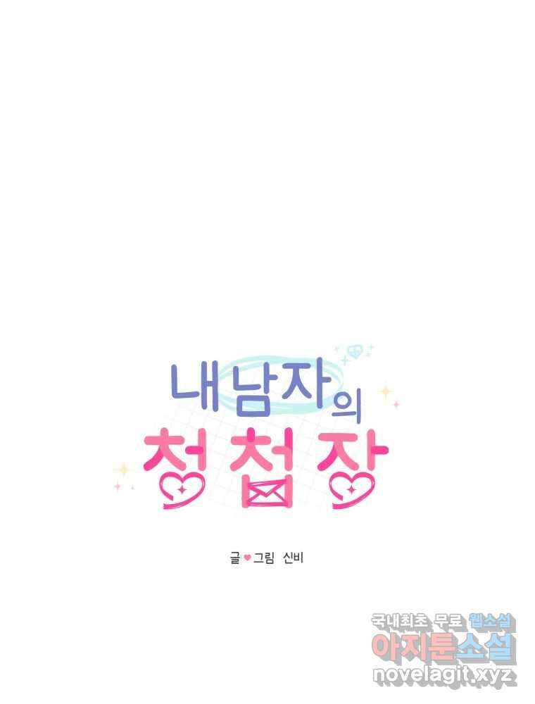 내 남자의 청첩장 10화 40