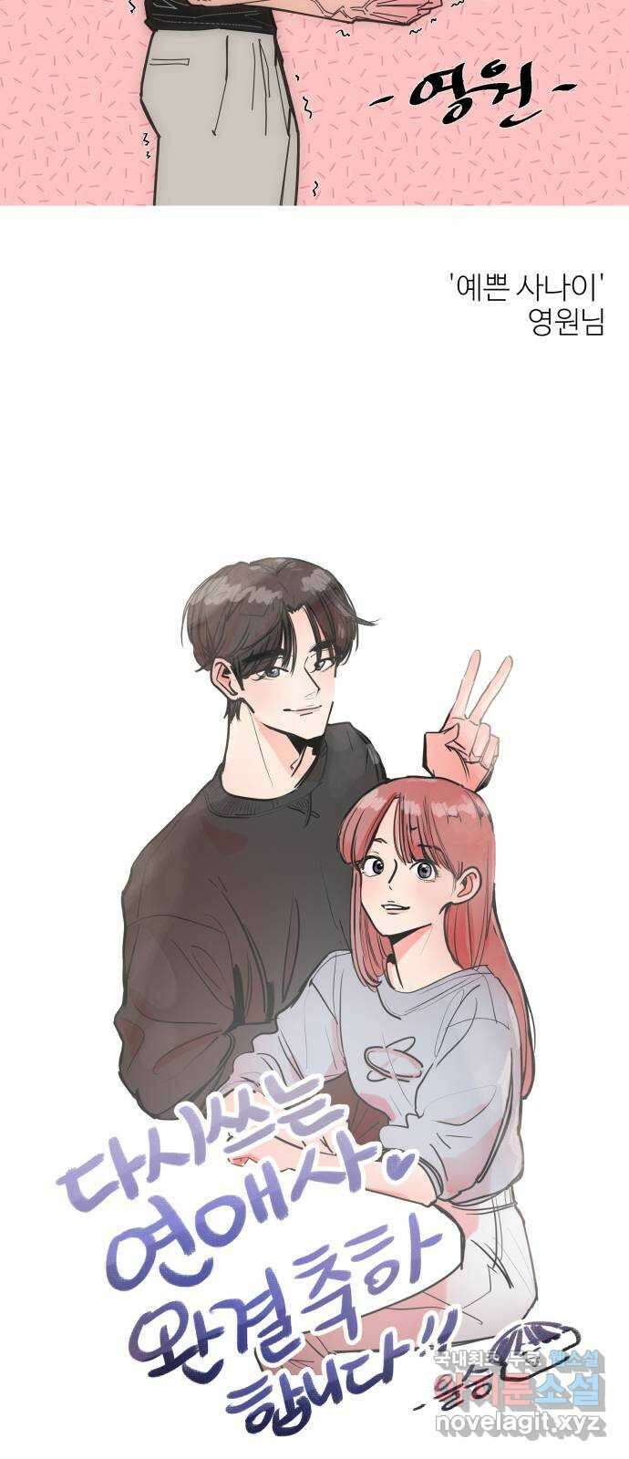 다시쓰는 연애사 후기 43