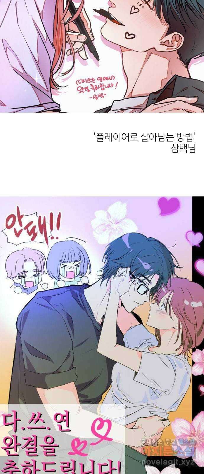 다시쓰는 연애사 후기 47