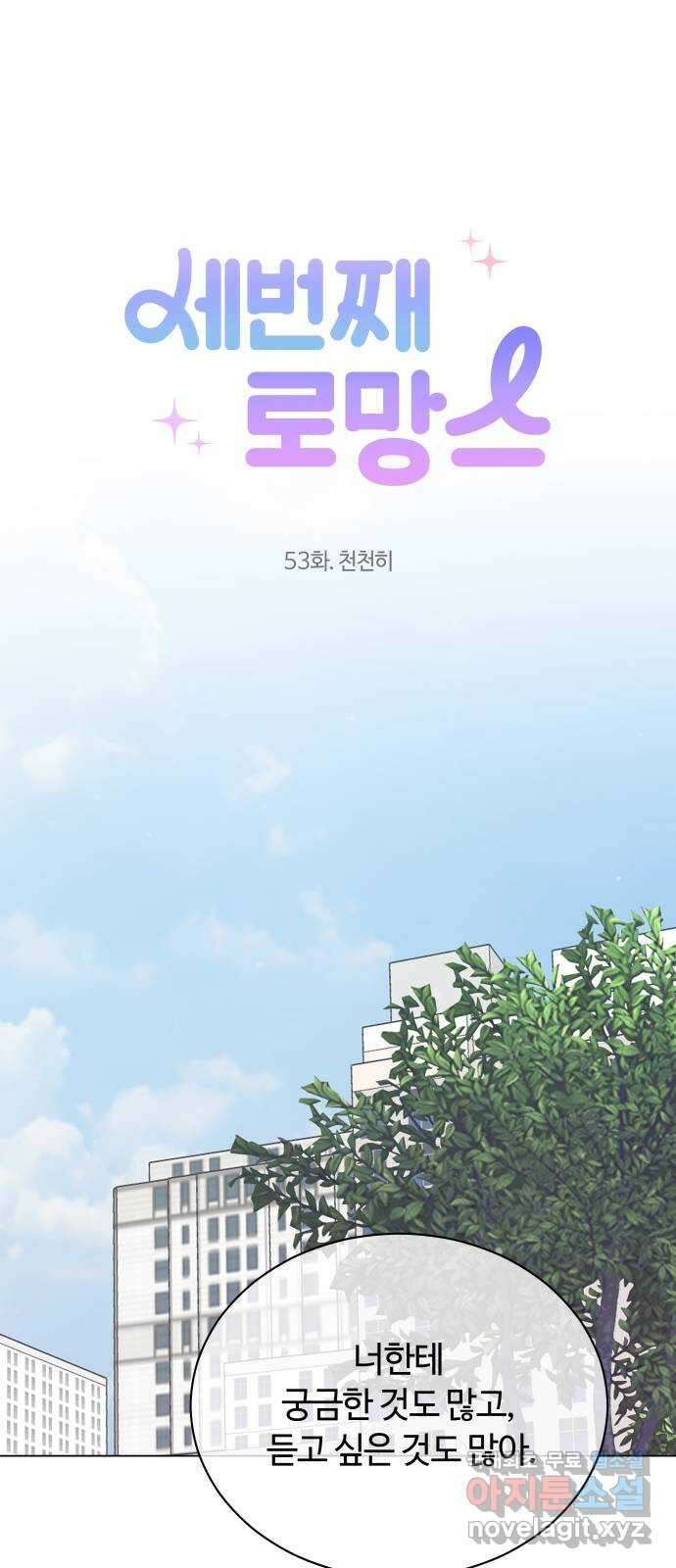 세번째 로망스 53화. 천천히 20