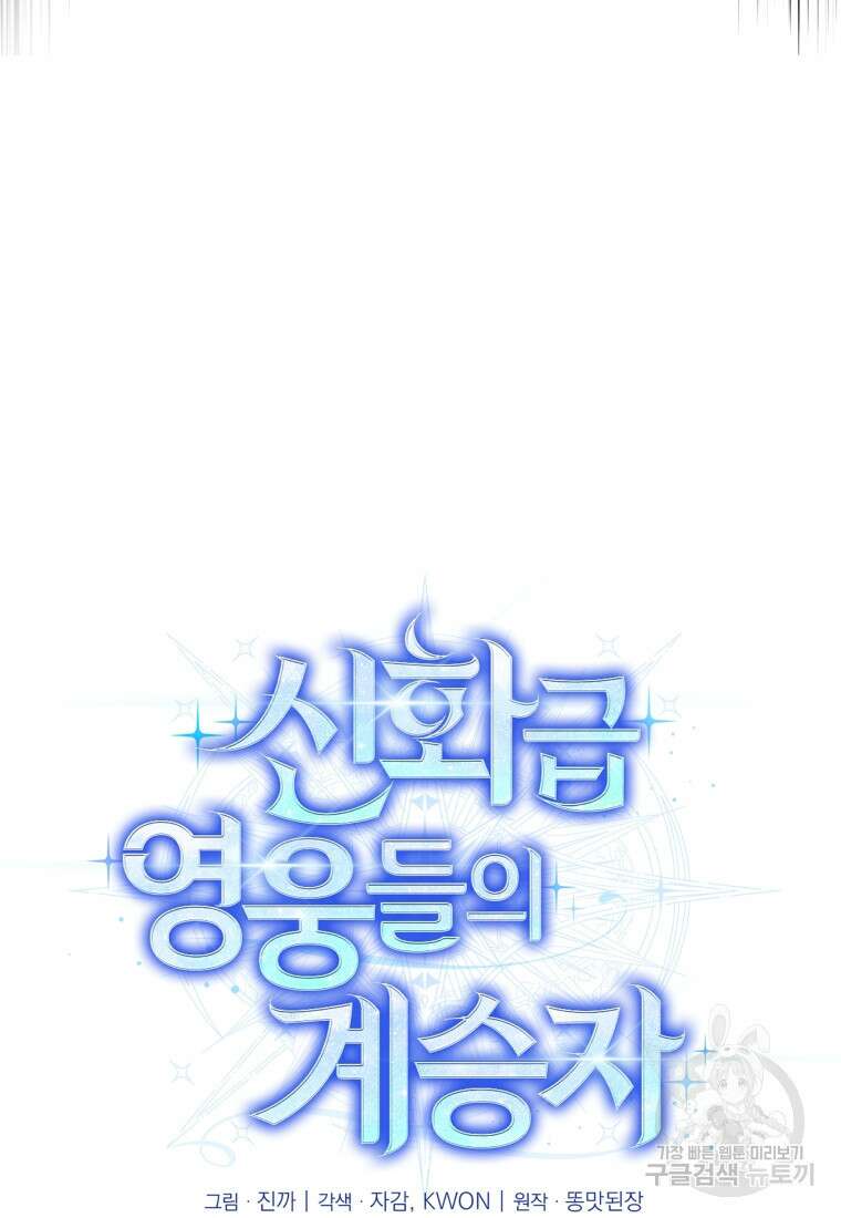 신화급 영웅들의 계승자 25화 14