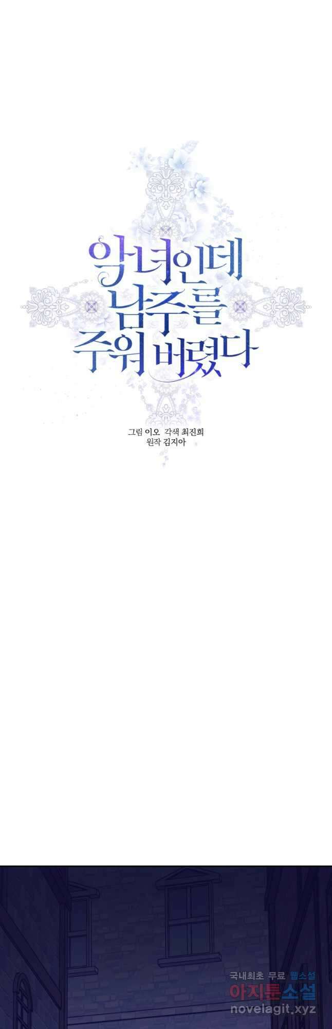 악녀인데 남주를 주워버렸다 53화 19