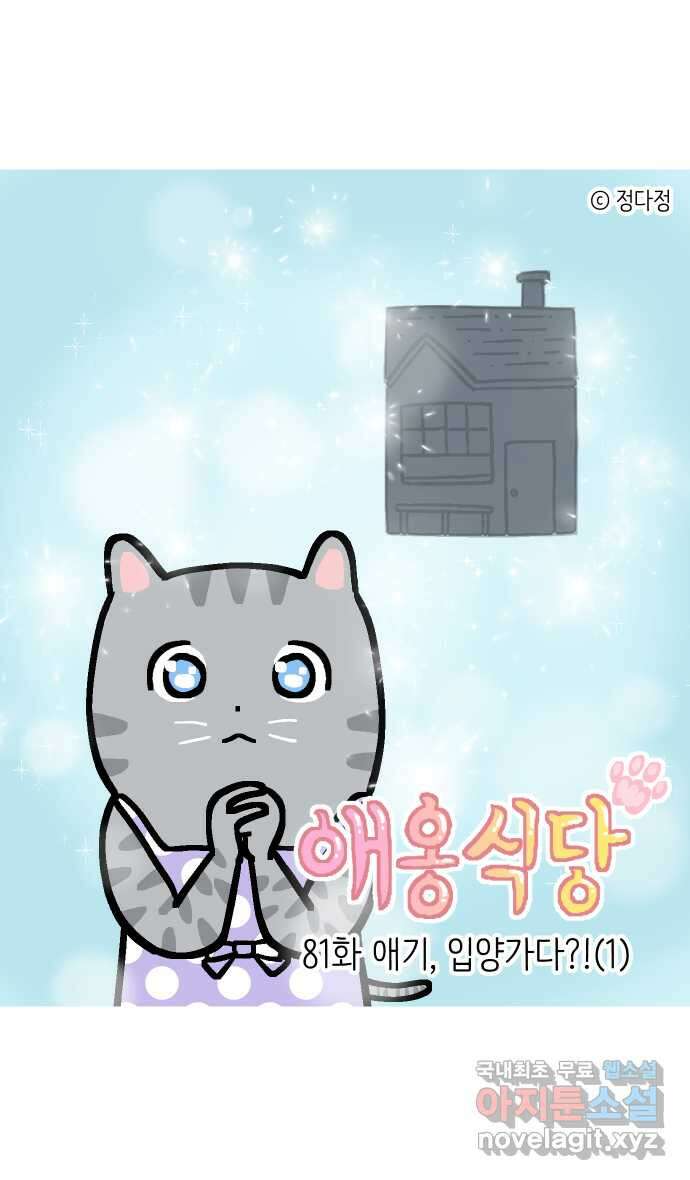 애옹식당 81화 애기, 입양가다?!(1) 1