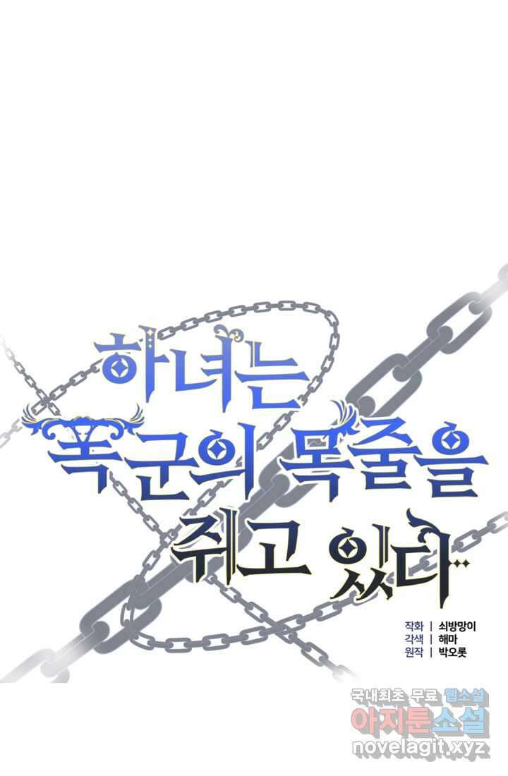 하녀는 폭군의 목줄을 쥐고 있다 20화 5