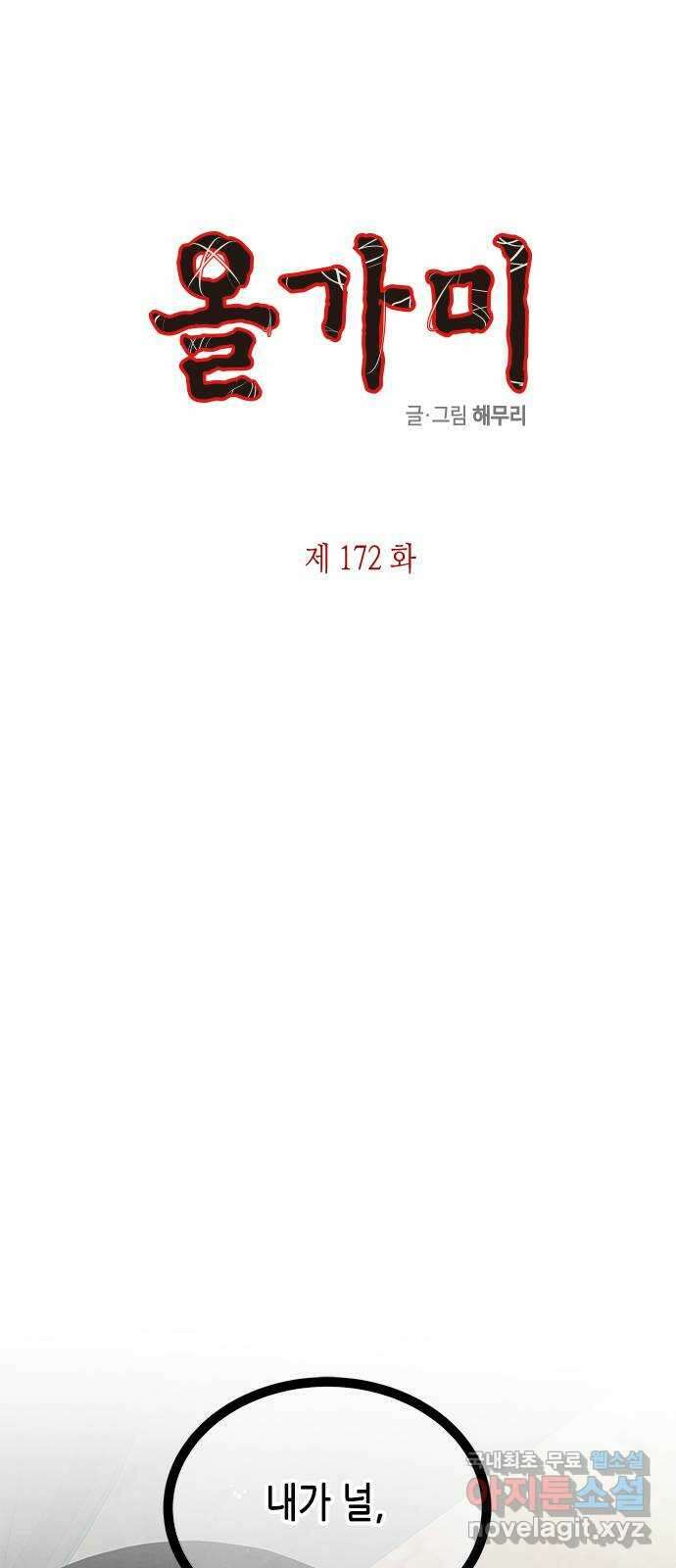 올가미(네이버) 172화 1