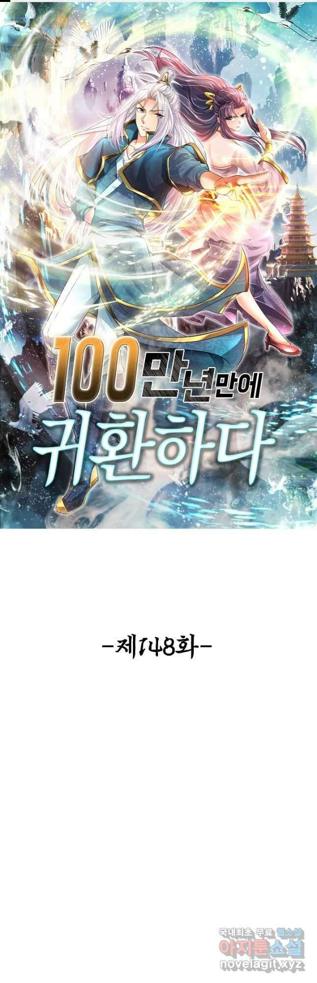 100만 년 만에 귀환하다 148화 1