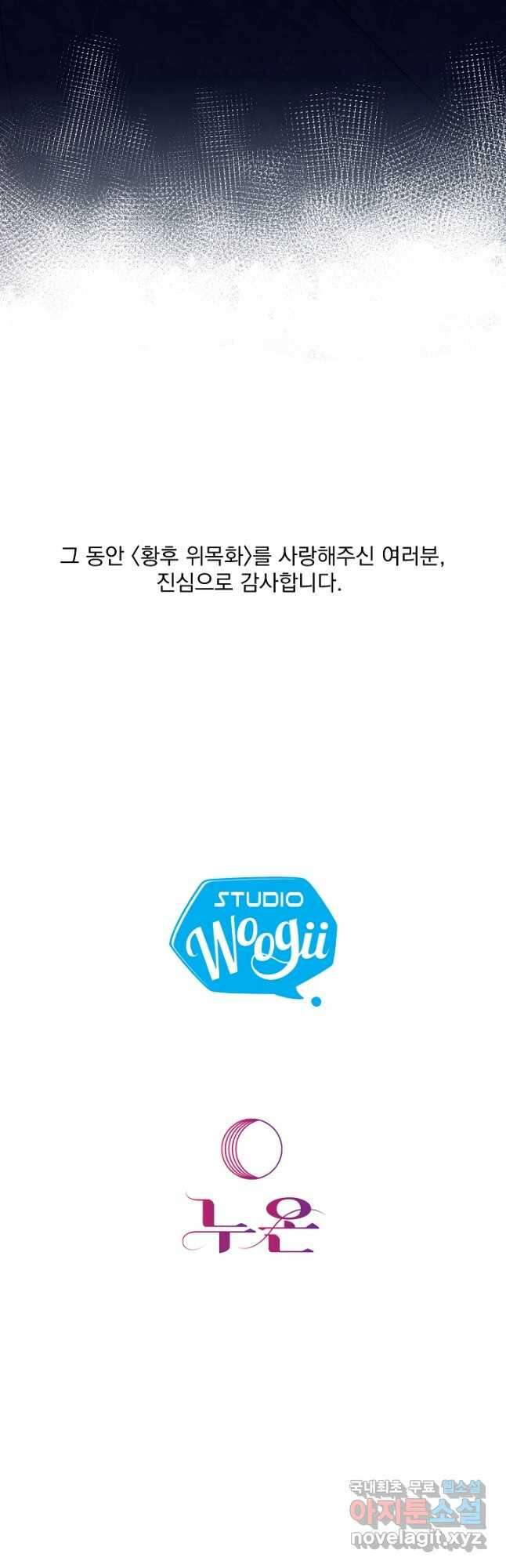 황후 위목화 201화 (최종화) 74