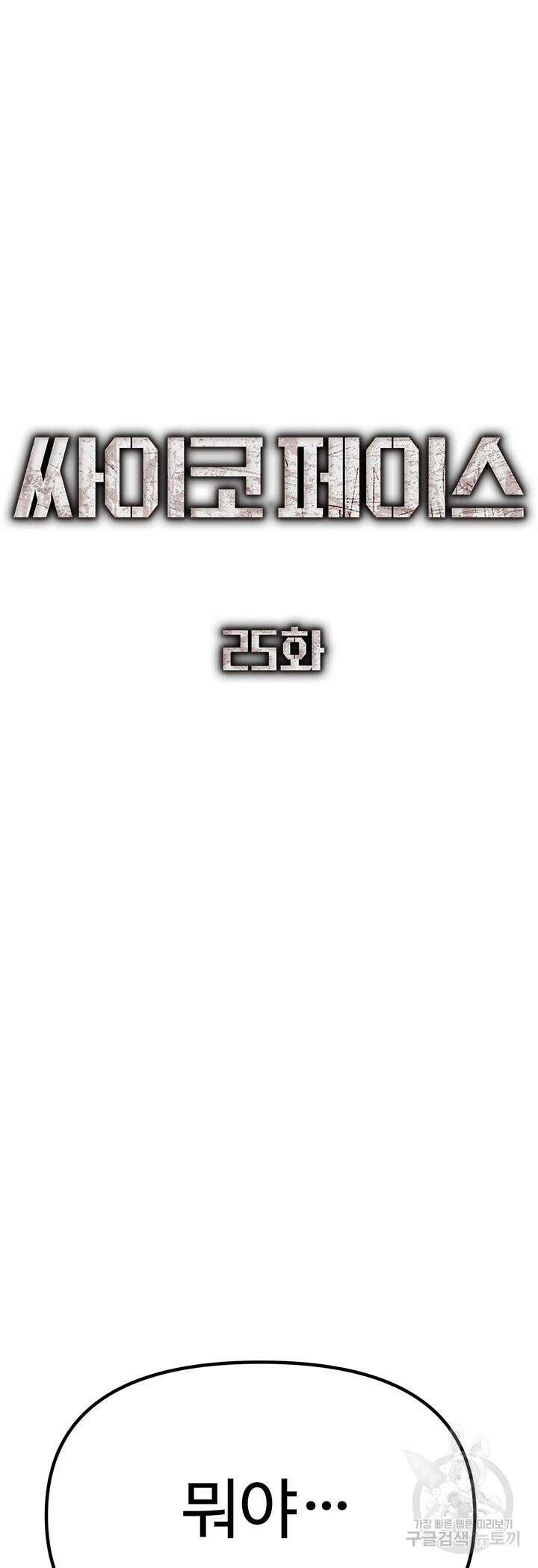 싸이코페이스 25화 10