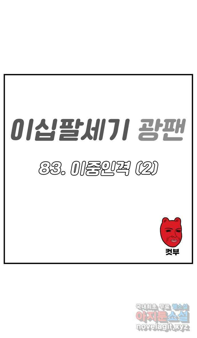 이십팔세기 광팬 83화 이중인격 (2) 6