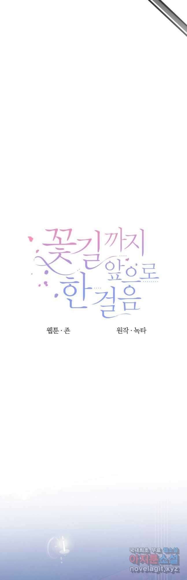 꽃길까지 앞으로 한 걸음 73화 22
