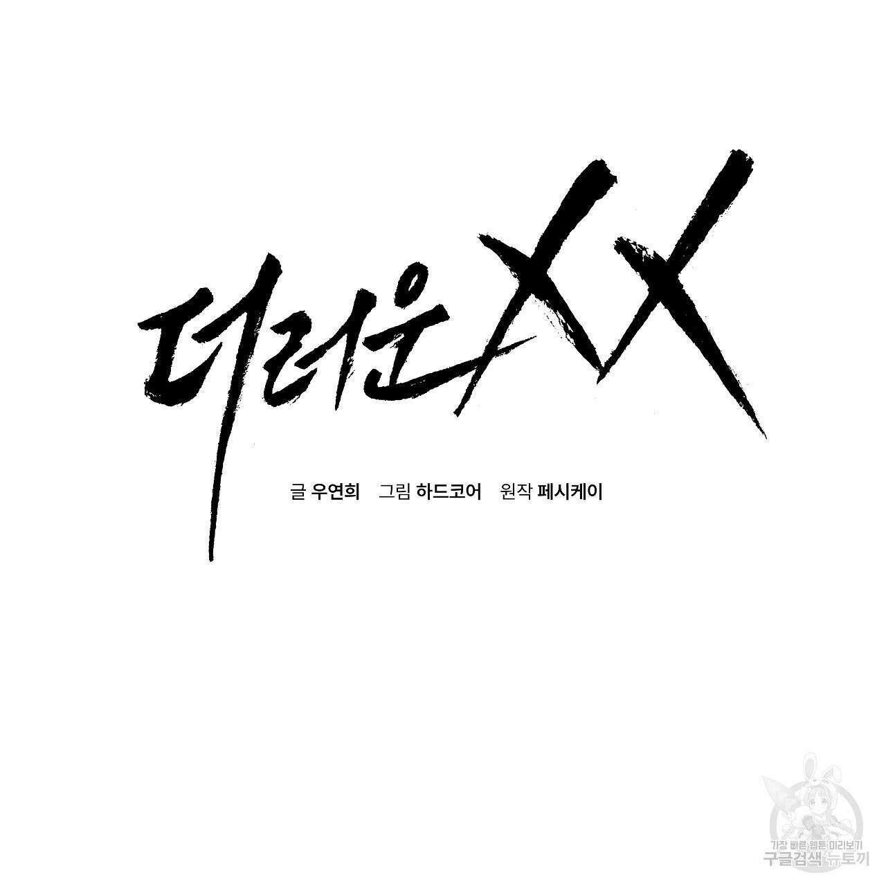더러운 XX 17화 2