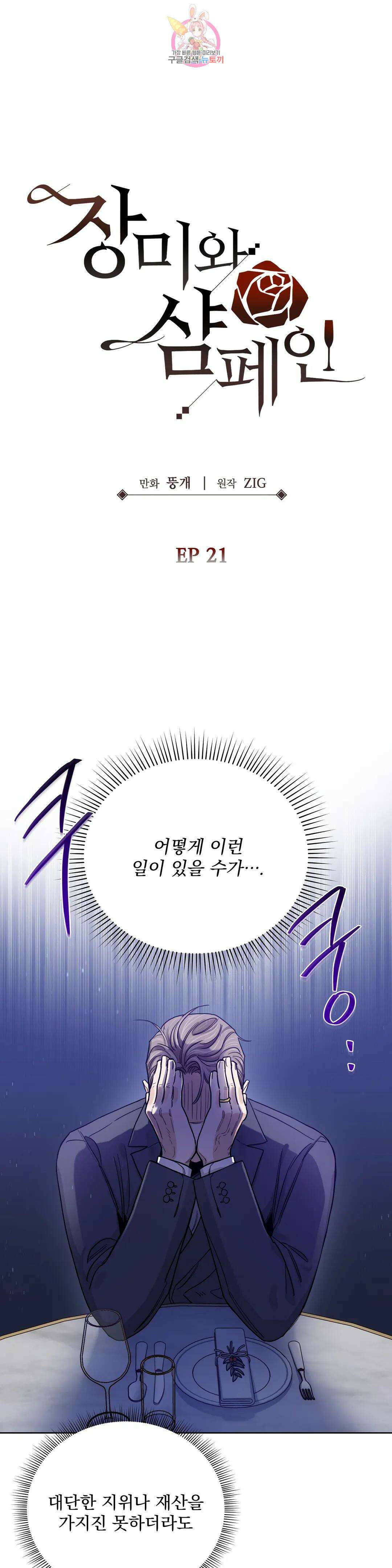 장미와 샴페인 73화 외전 21화 <시즌1 최종화> 1