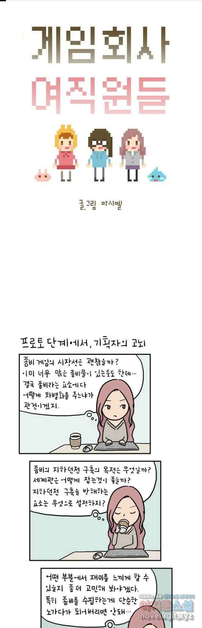 게임회사 여직원들 7화 1