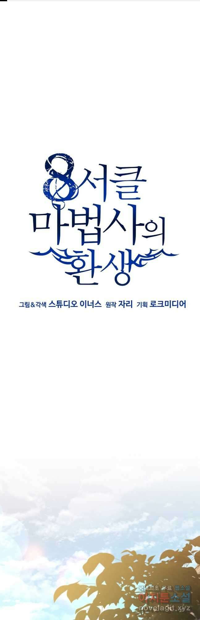 8서클 마법사의 환생 141화 1