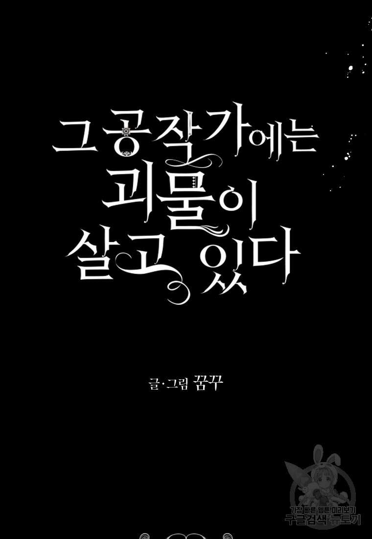 그 공작가에는 괴물이 살고 있다 28화 13