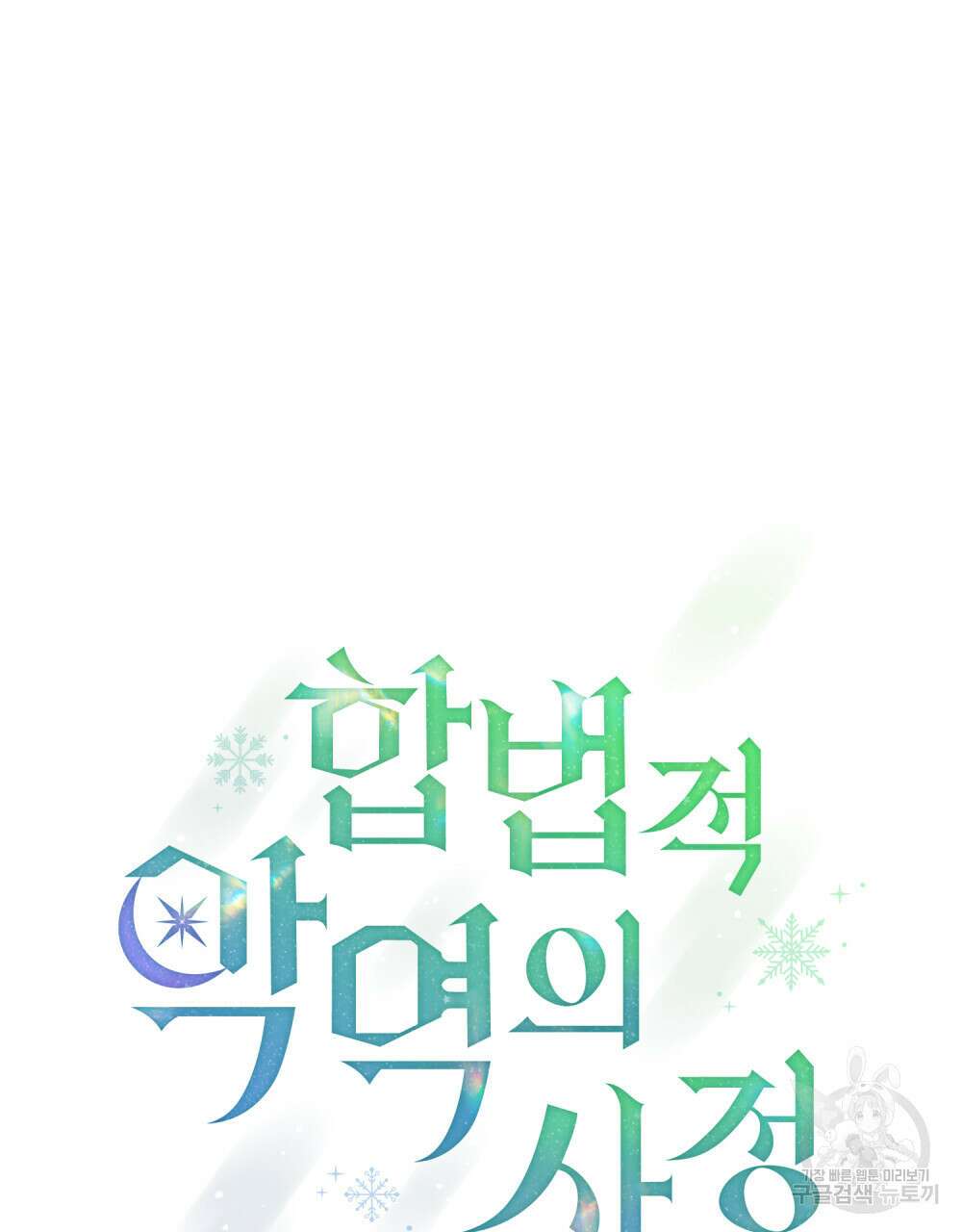 합법적 악역의 사정 44화 23