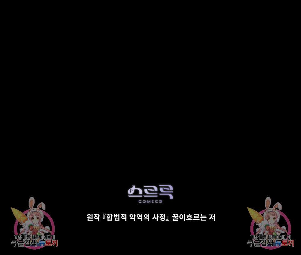 합법적 악역의 사정 44화 95