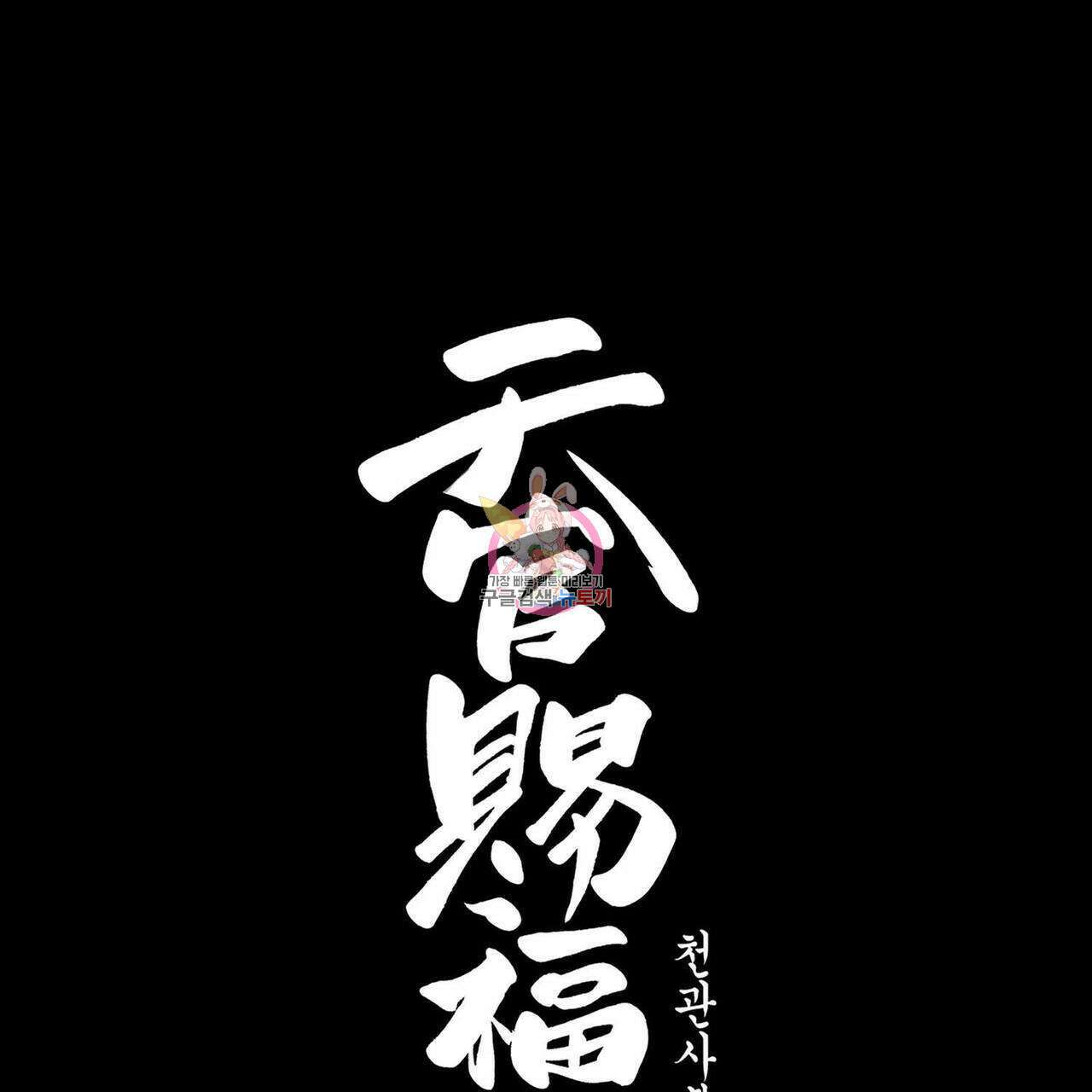 천관사복 65화 1