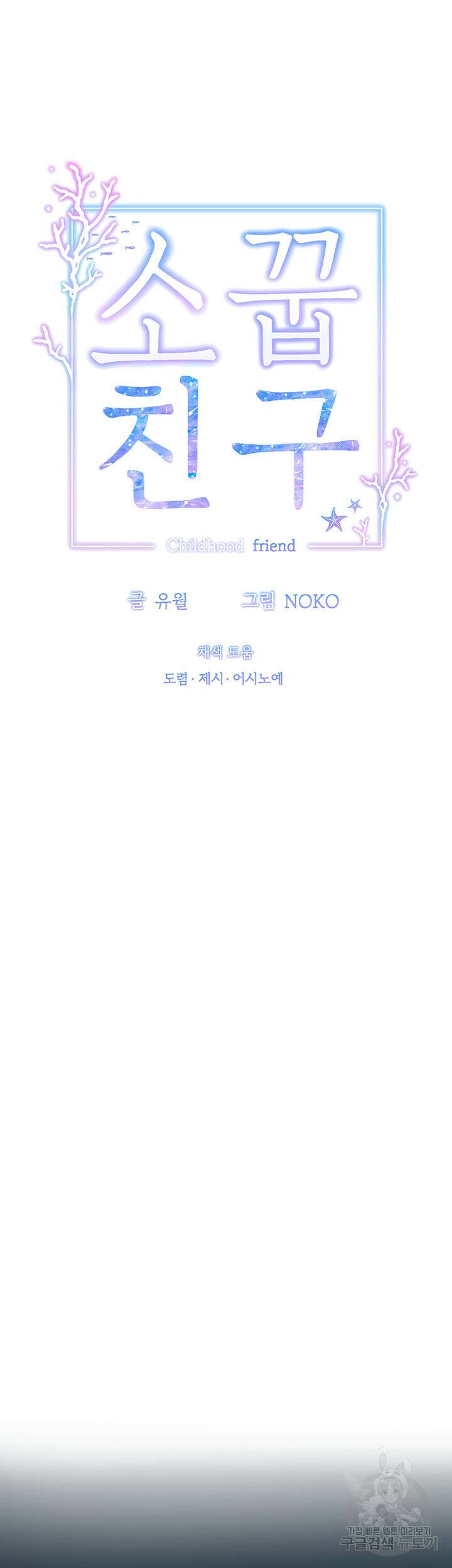 소꿉친구(탑툰)  37화 10