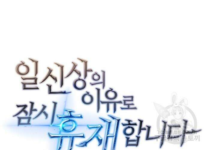 일신상의 이유로 잠시 휴재합니다 59화 35