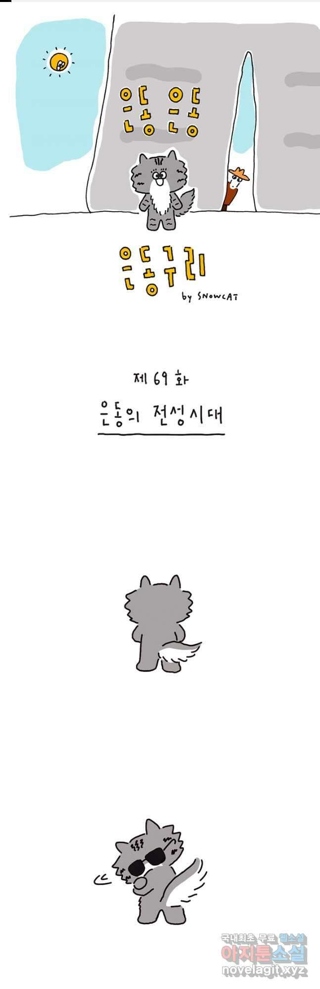 은동은동+옹동스 은동은동 옹동구리 69화 1