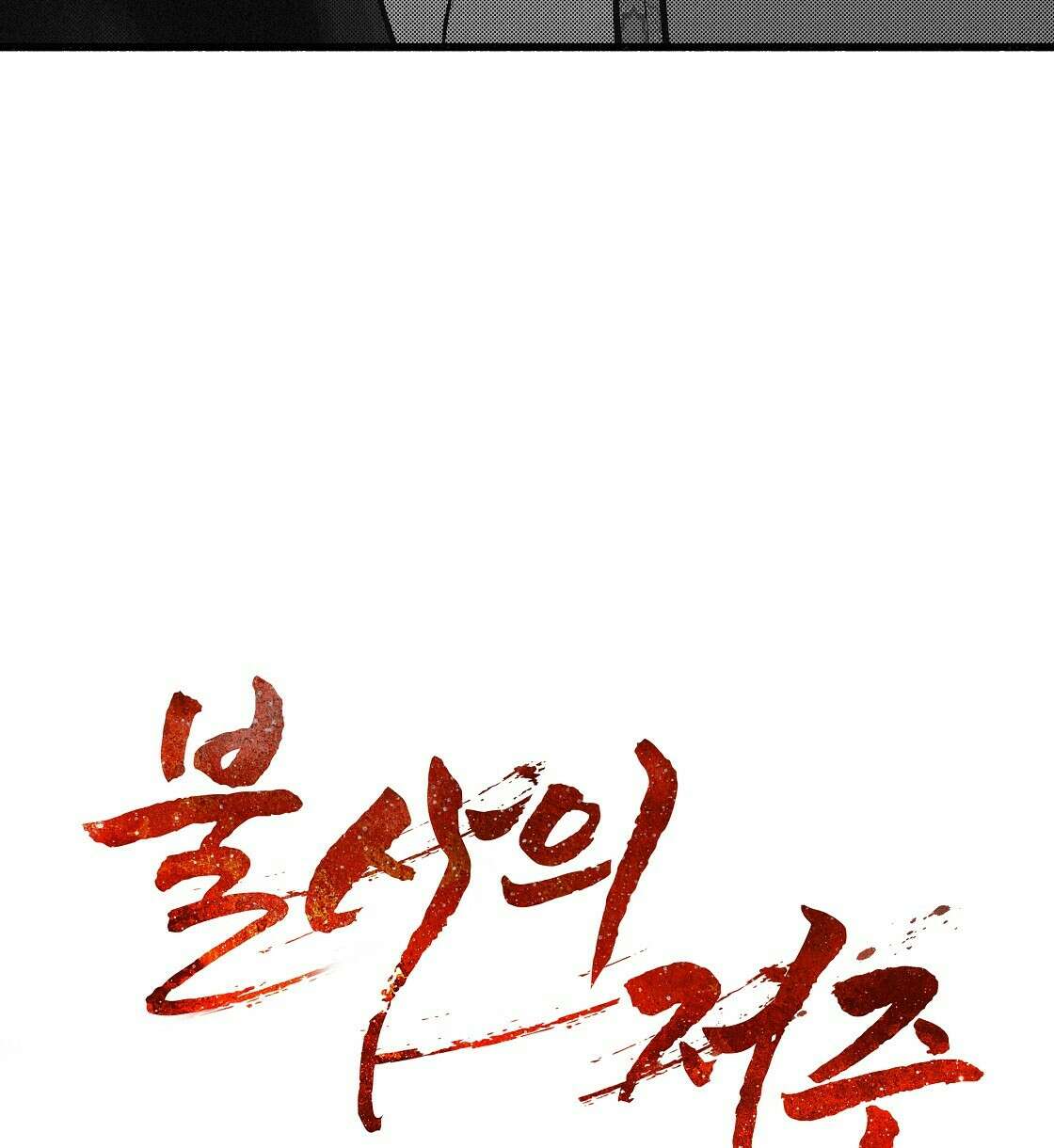 불사의 저주 19화 4