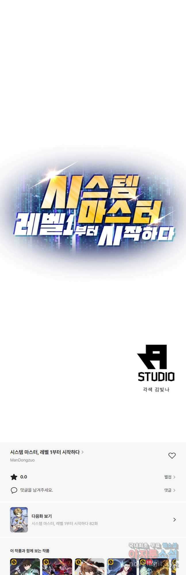 시스템 마스터, 레벨 1부터 시작하다 81화 32