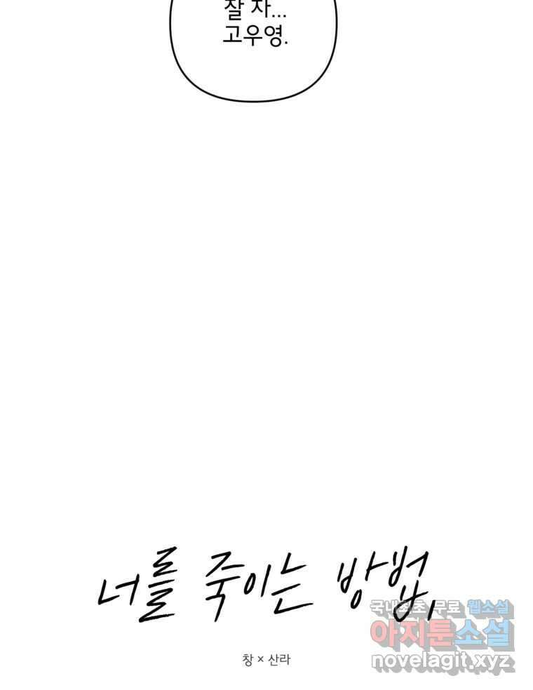 너를 죽이는 방법 54화 치정(1) 9