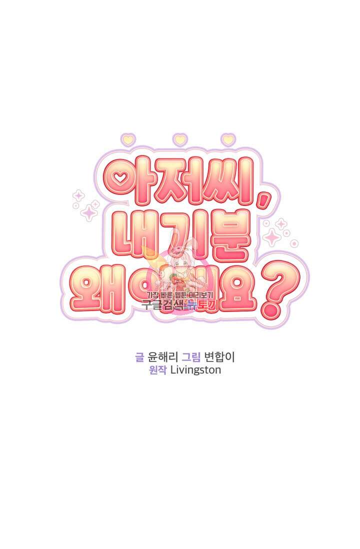 아저씨, 내 기분 왜 이래요? 75화 1