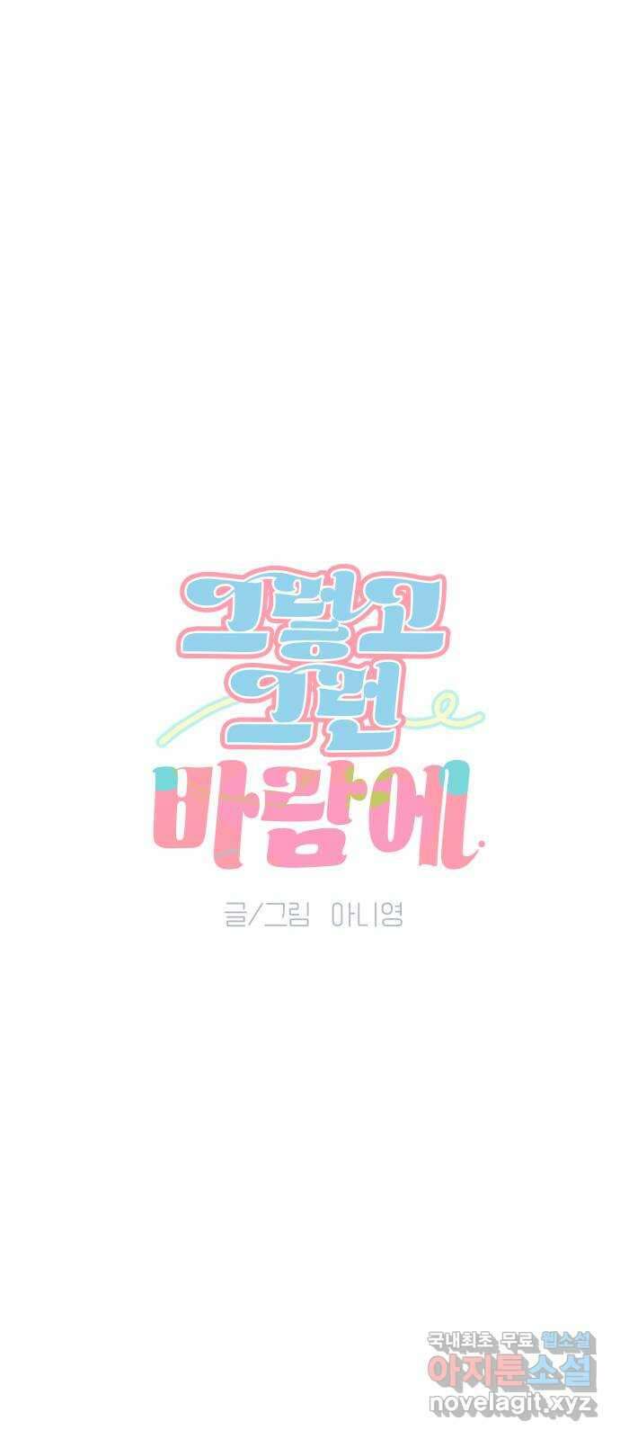 그렇고 그런 바람에 68화 10