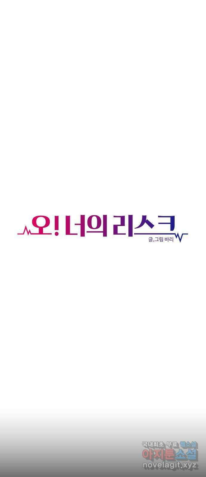 오!너의 리스크 56화 1