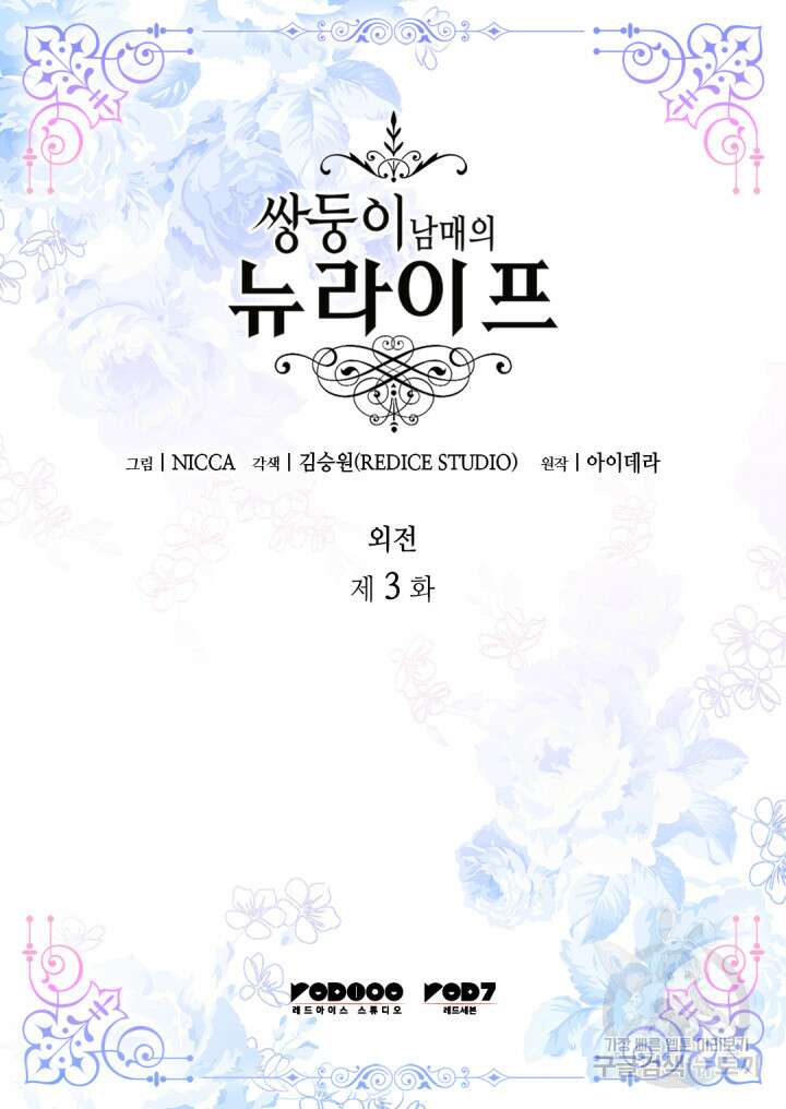 쌍둥이 남매의 뉴라이프 외전 3화 2