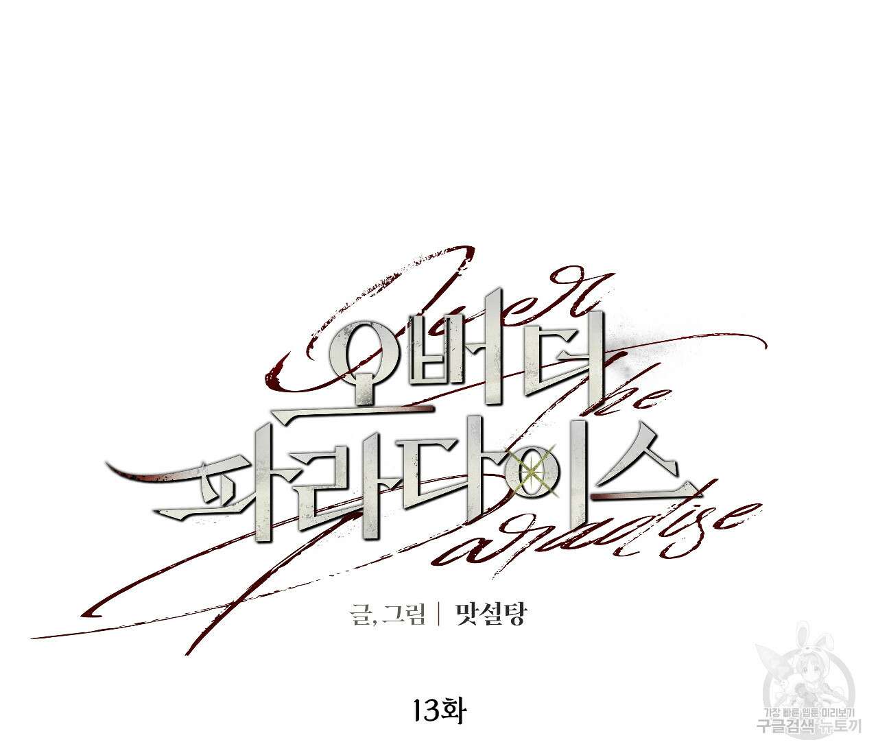 오버 더 파라다이스(Over The Paradise) 13화 32