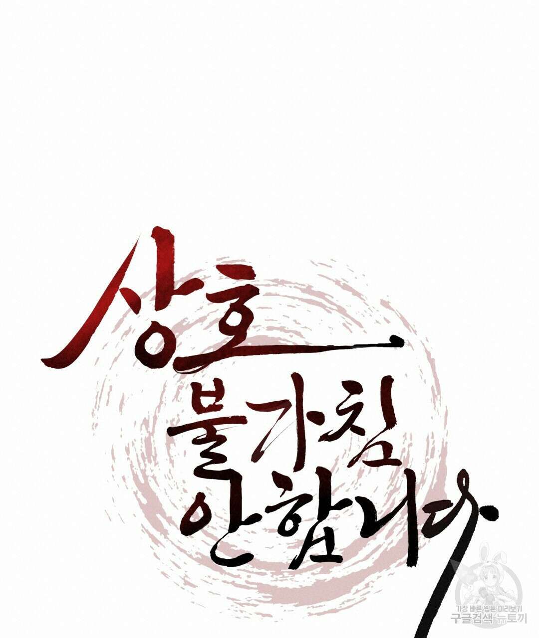 상호 불가침 안 합니다 45화 18