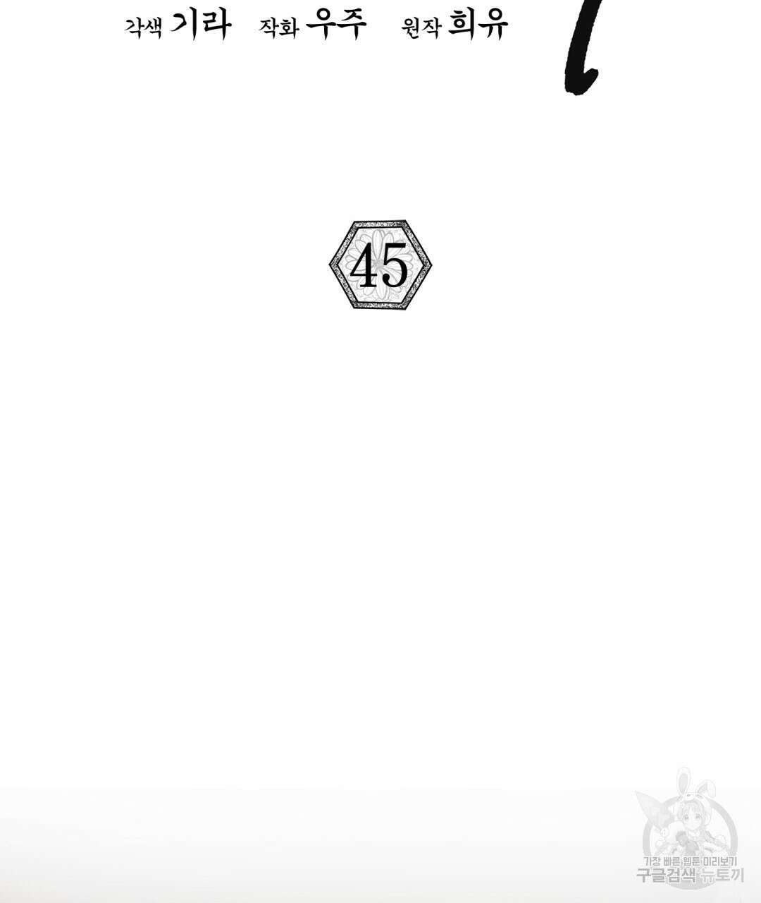 상호 불가침 안 합니다 45화 19