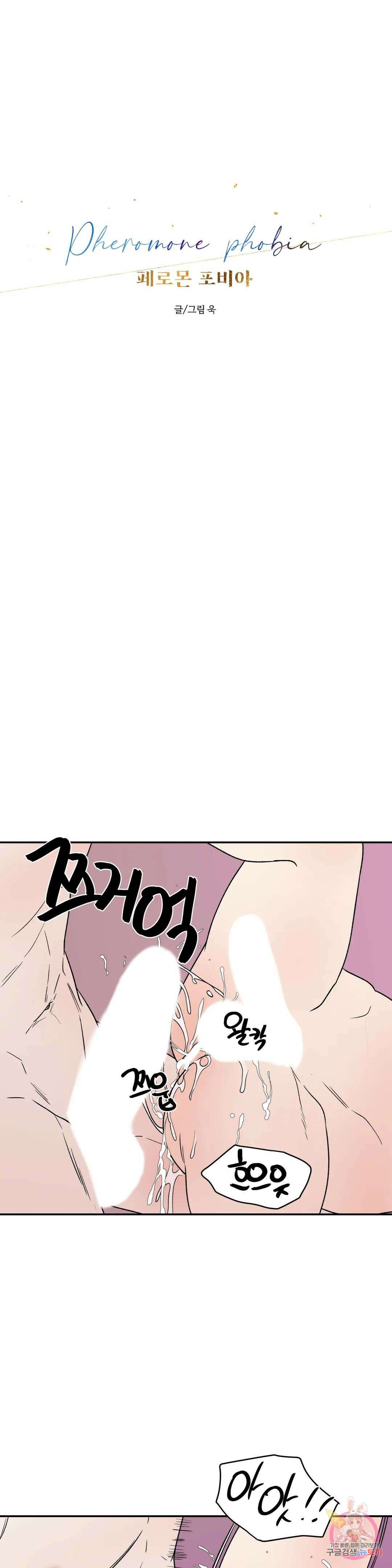 페로몬 포비아 68화 1