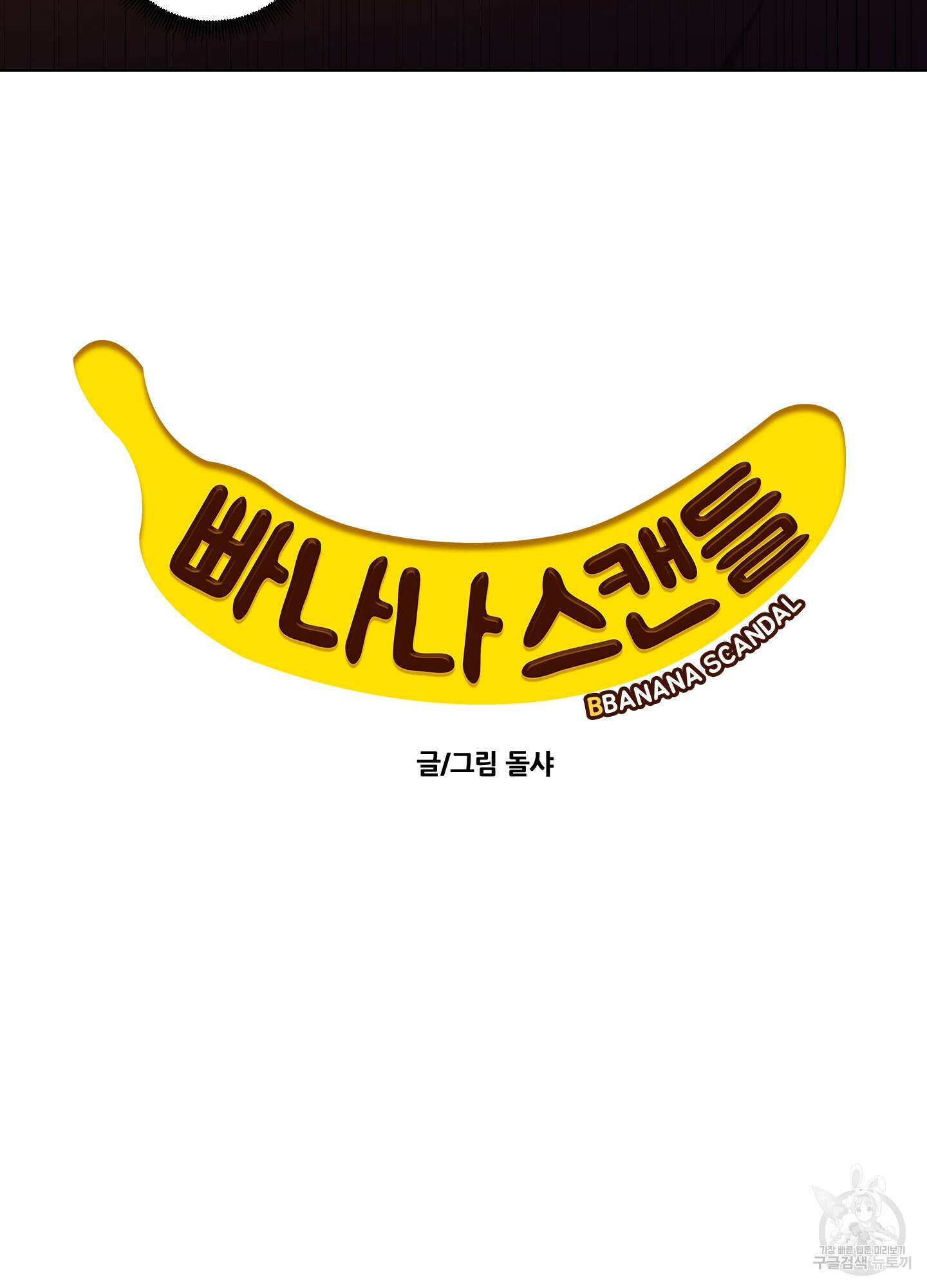빠나나 스캔들 47화 6
