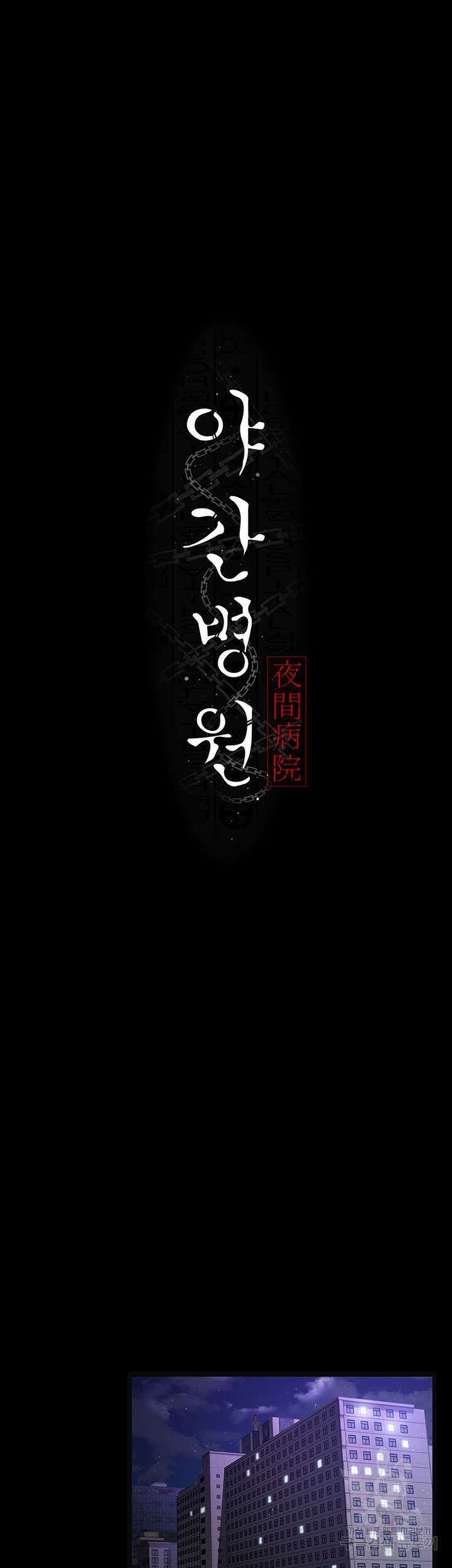 야간병원 4화 21