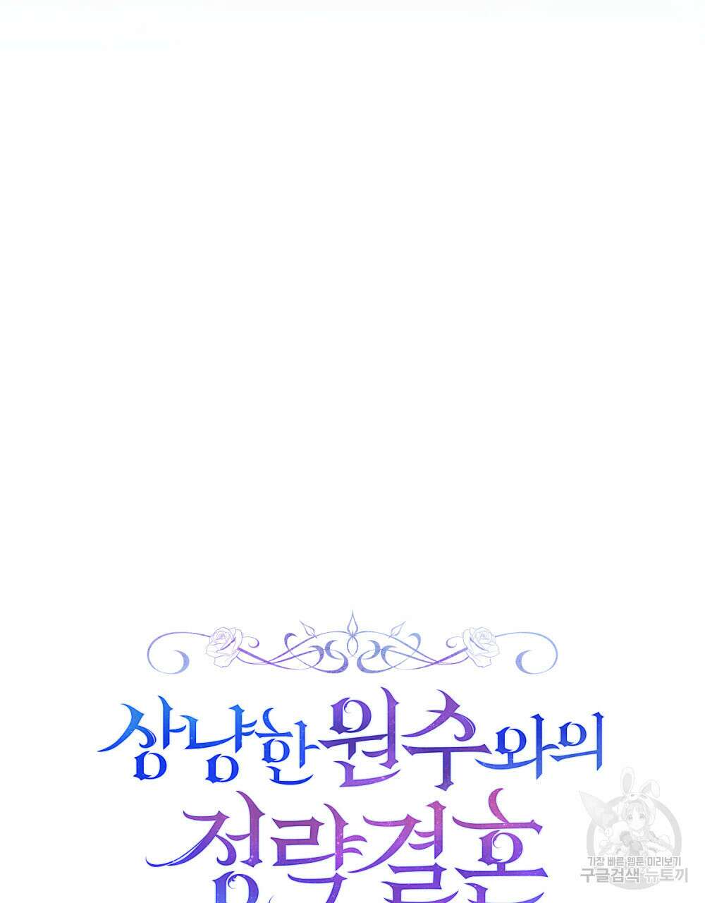 상냥한 원수와의 정략결혼 15화 15