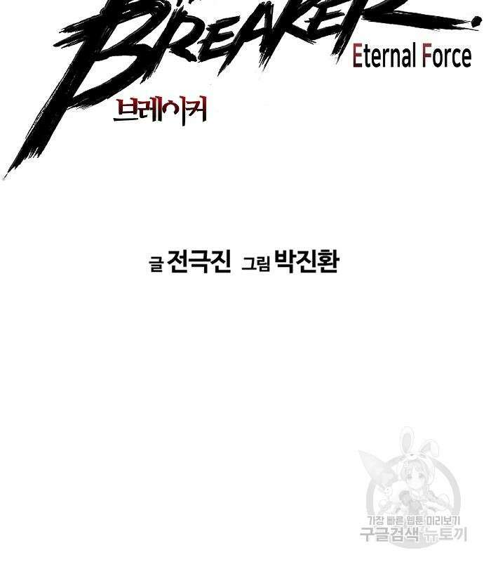 브레이커 : 이터널 포스 68화 11