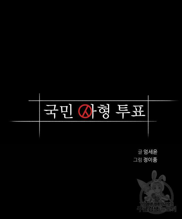 국민사형투표 30화 6