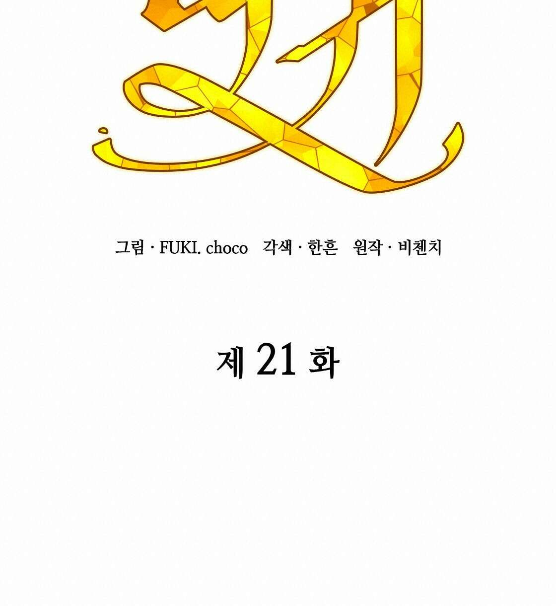 마귀(로판) 21화 18