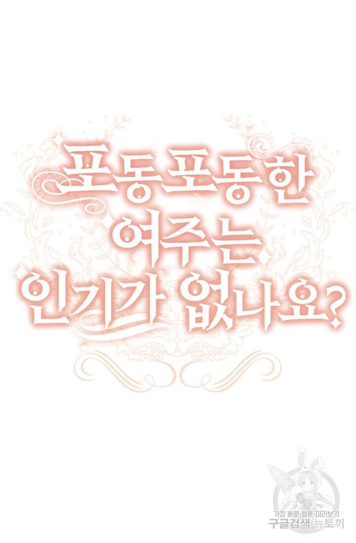 포동포동한 여주는 인기가 없나요 45화 20