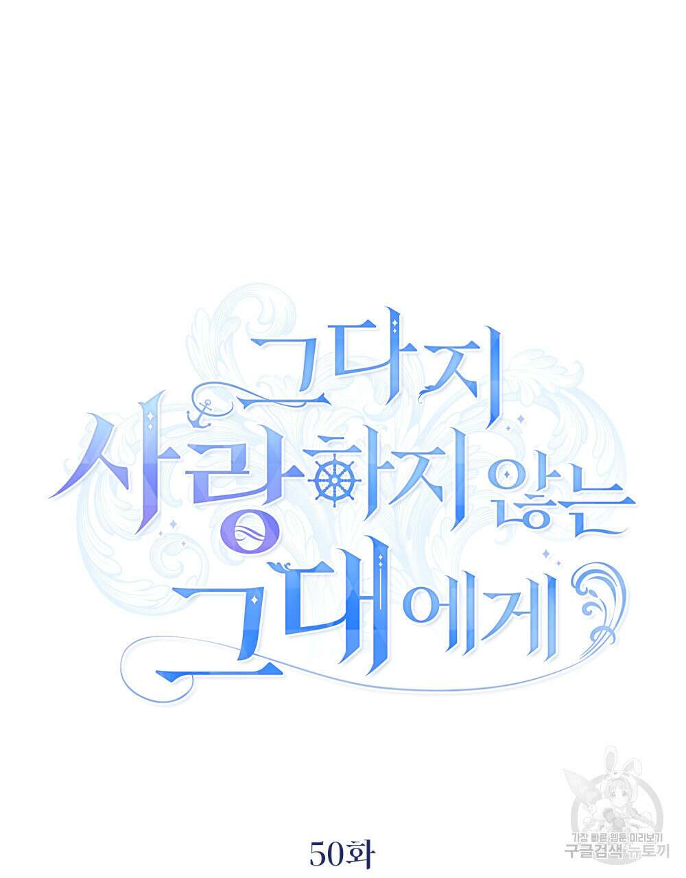 그다지 사랑하지 않는 그대에게 50화 19