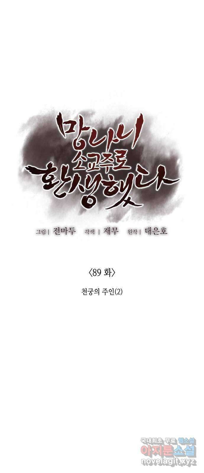 망나니 소교주로 환생했다 89화. 천궁의 주인(2) 16
