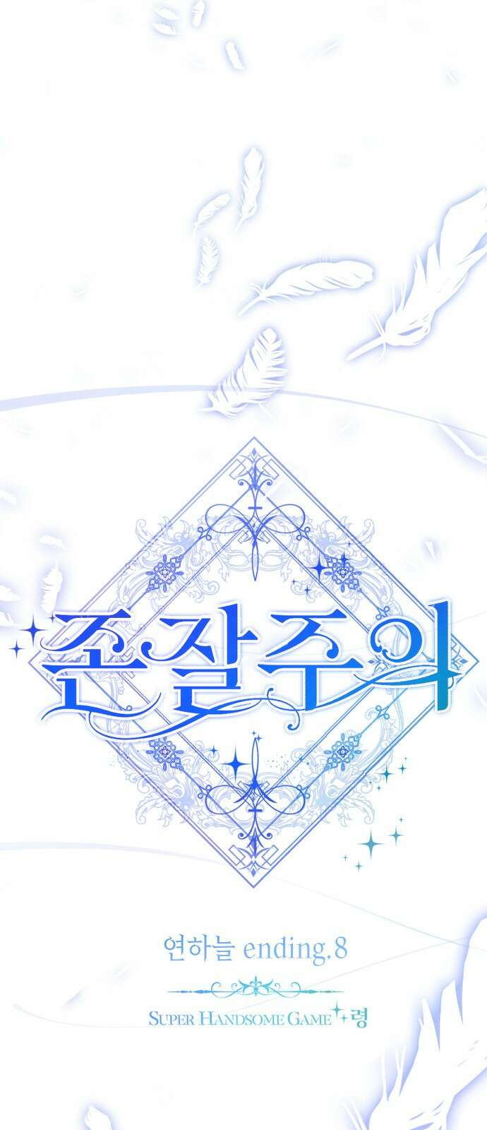 존잘주의 연하늘 ending.8 19