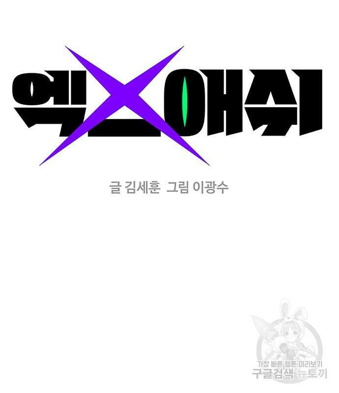 엑스애쉬 91화 2